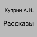 рассказы куприн а.и. android application logo